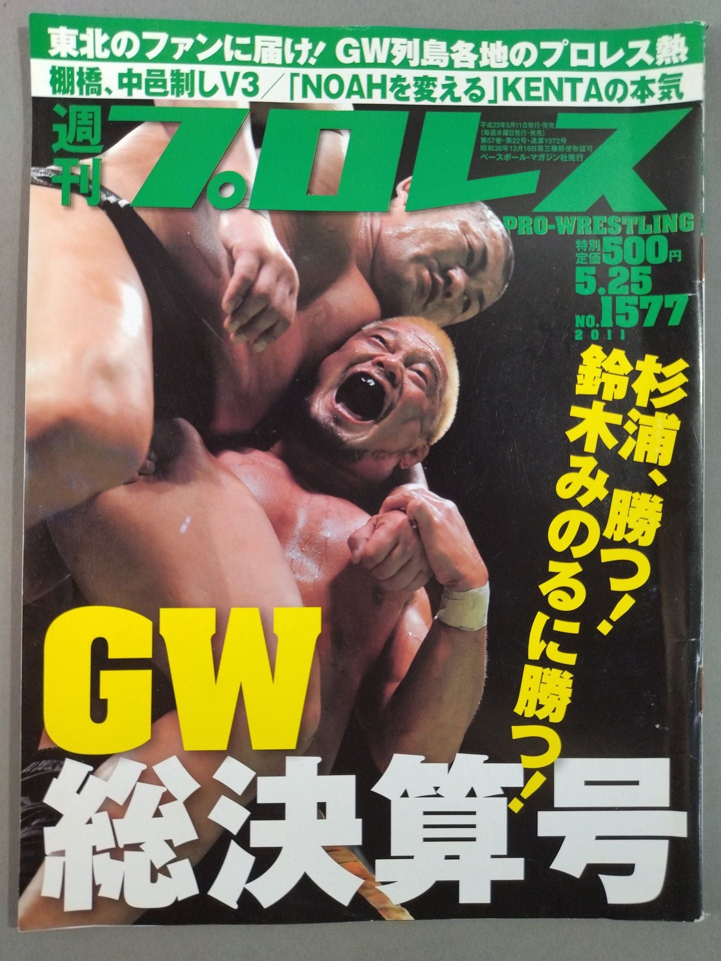 週刊プロレス1577