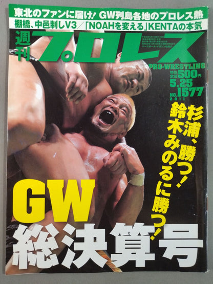 週刊プロレス1577