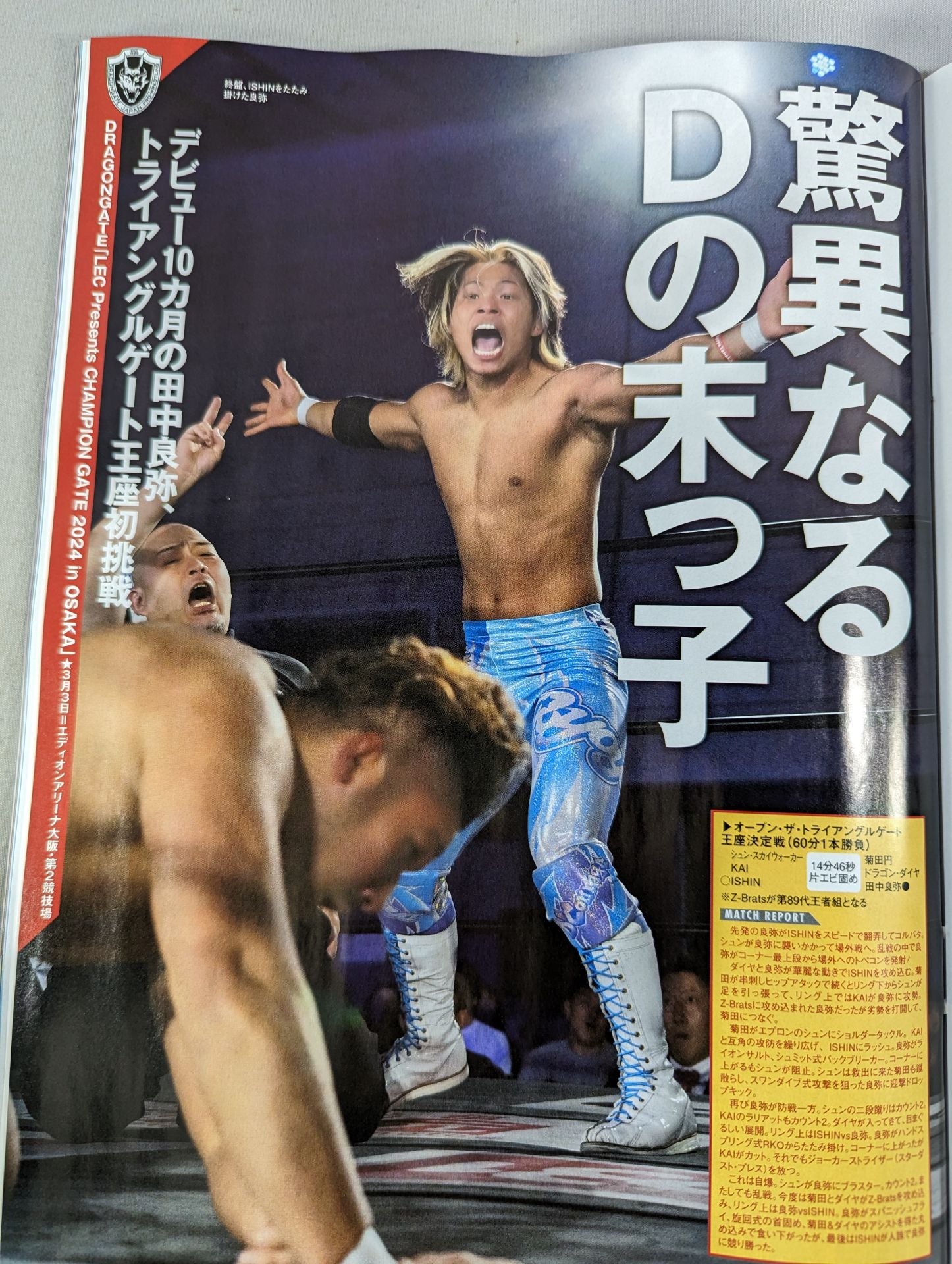 週刊プロレス2291 – 闘道館