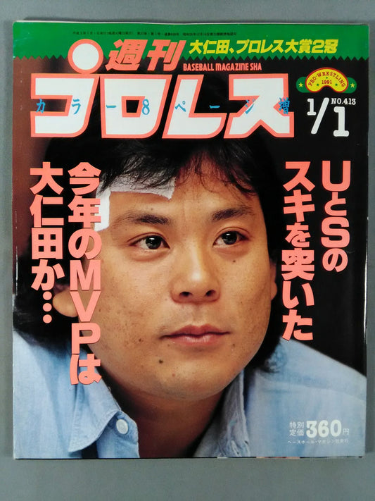 週刊プロレス413