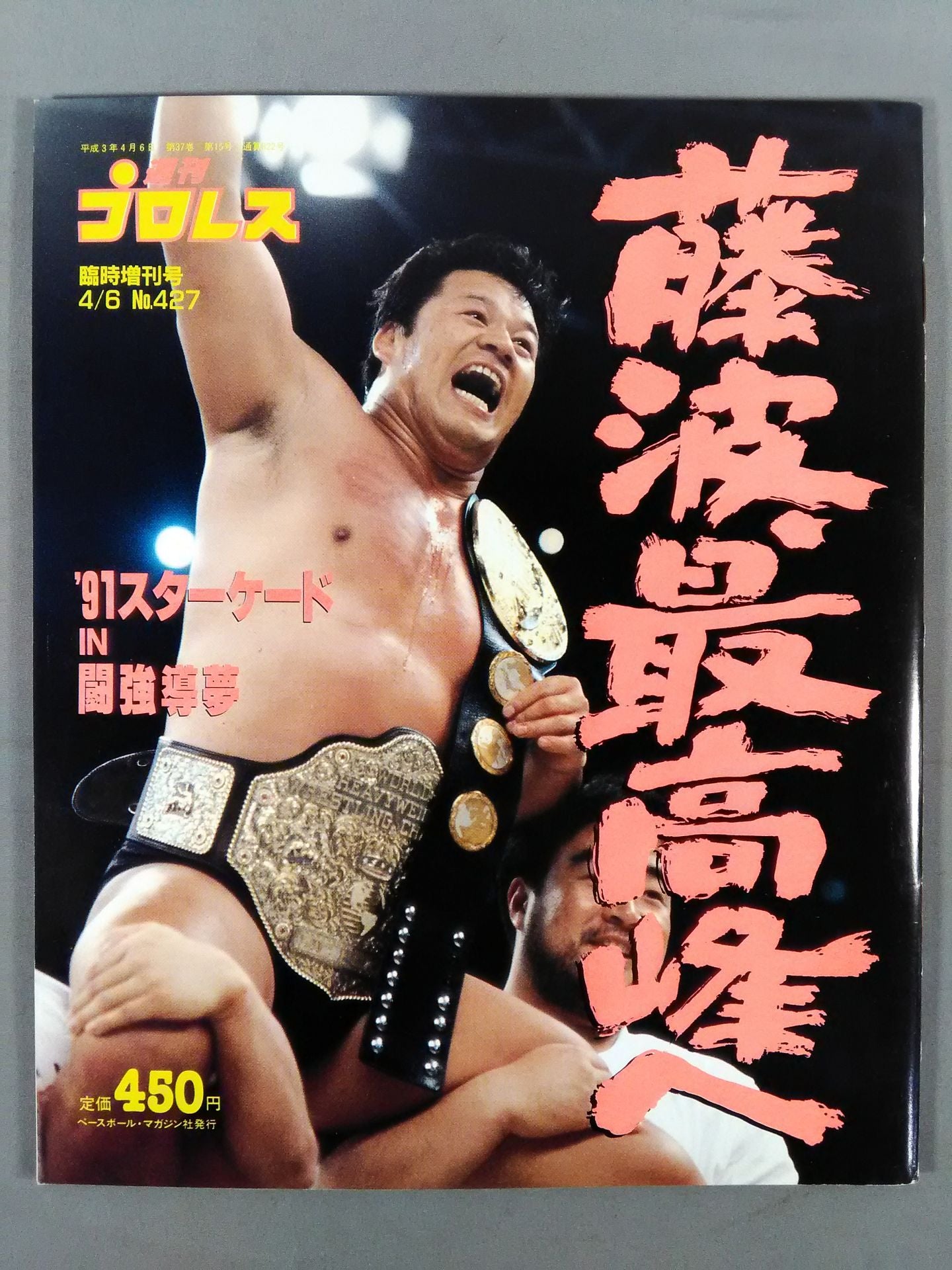 週刊プロレス427