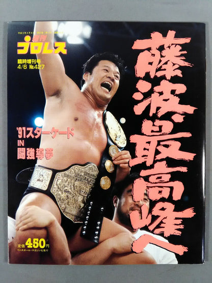 週刊プロレス427