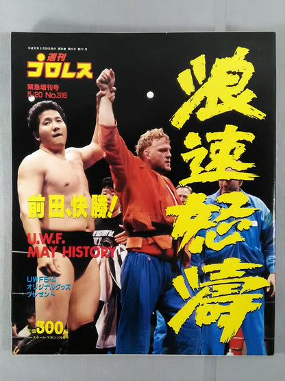 週刊プロレス316