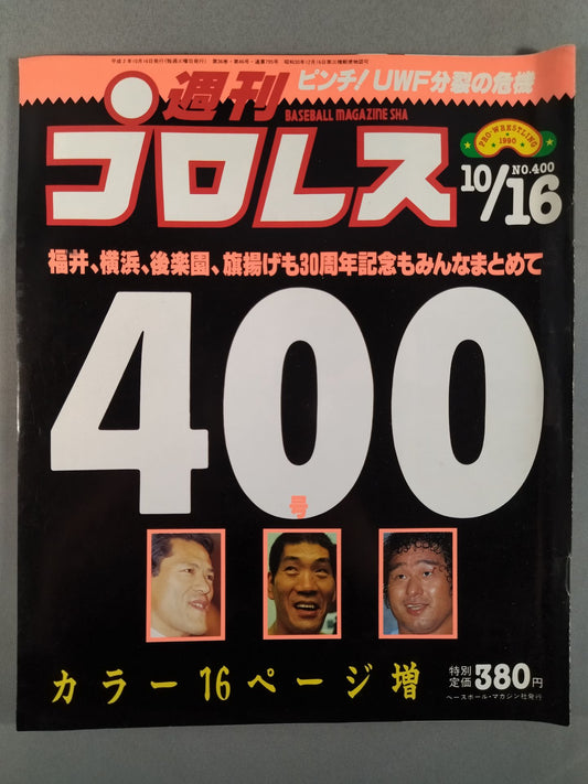 週刊プロレス400