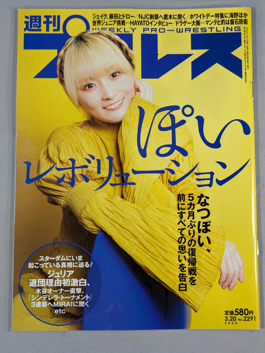 週刊プロレス2291