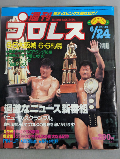 週刊プロレス149