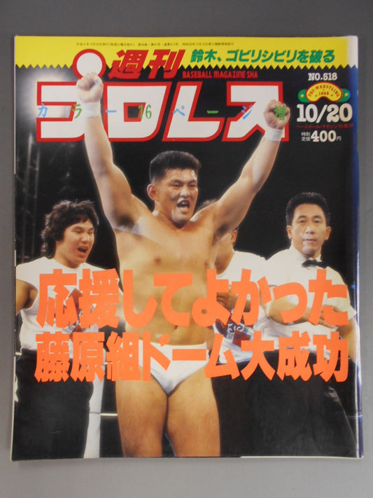 週刊プロレス518