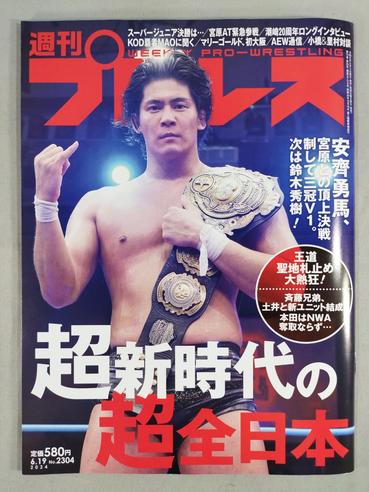 週刊プロレス2304