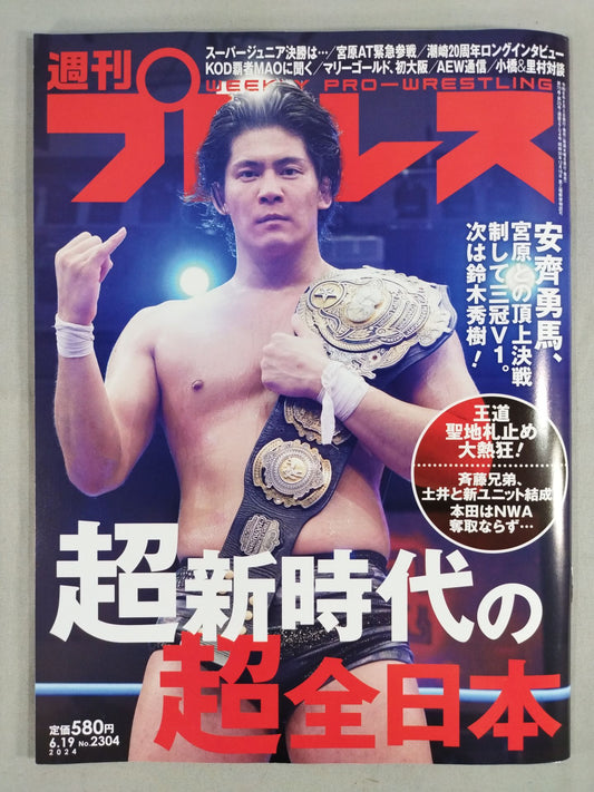 週刊プロレス2304