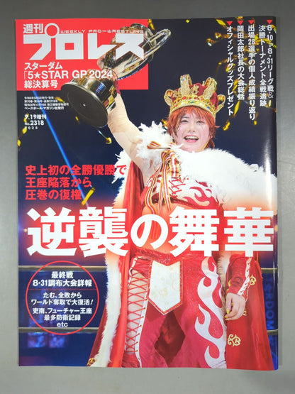 週刊プロレス2318
