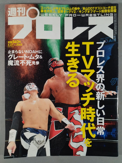 週刊プロレス2065