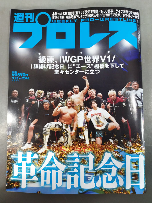 週刊プロレス2346