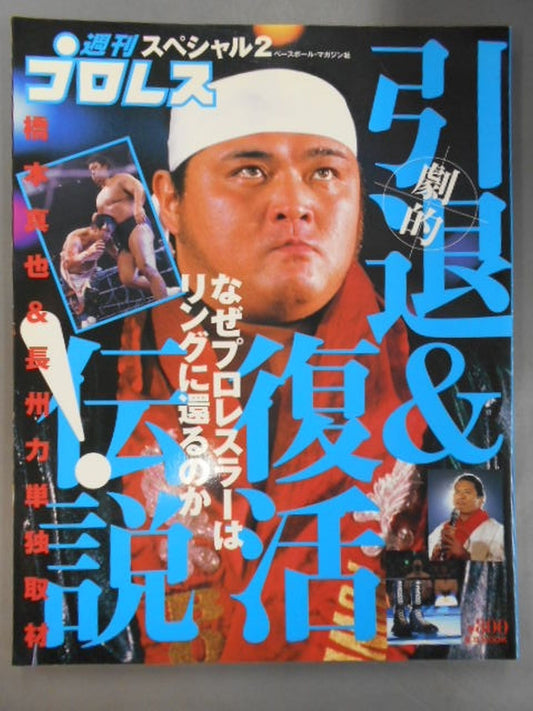 Weekly Pro Wrestling  Special 2 "Dramatic Retirement" Resurrection Legend"