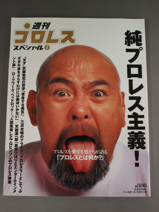 週刊プロレススペシャル5 「純プロレス主義!」