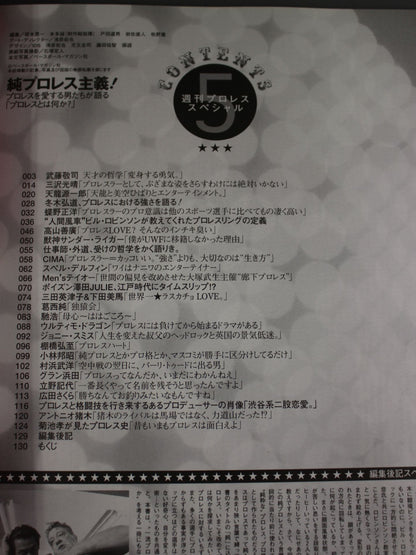週刊プロレススペシャル5 「純プロレス主義!」