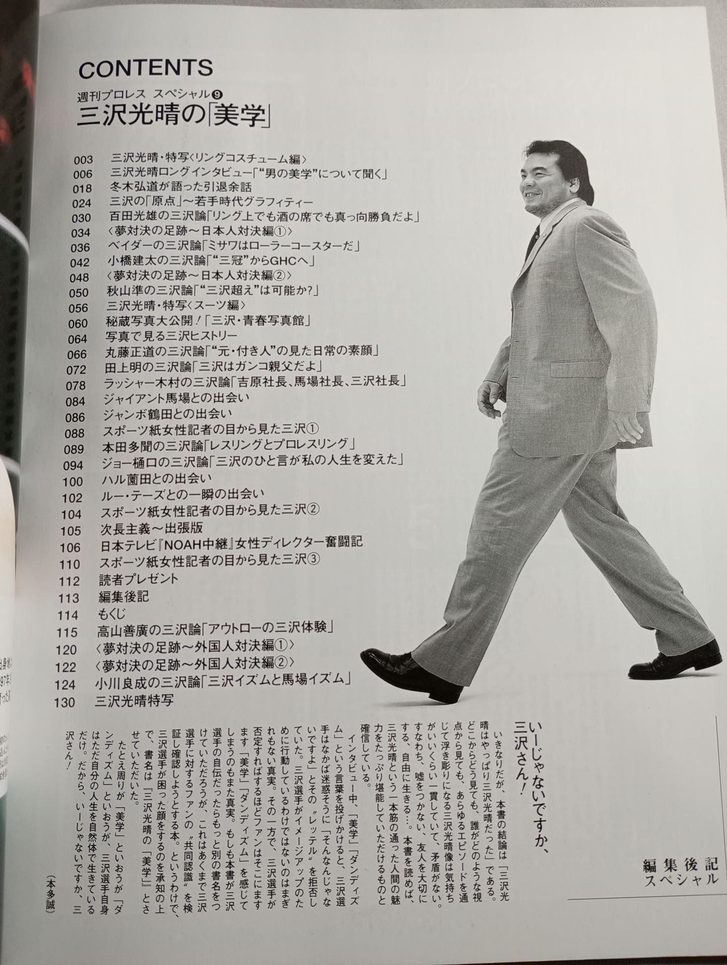 週刊プロレススペシャル9 三沢光晴の美学 – 闘道館