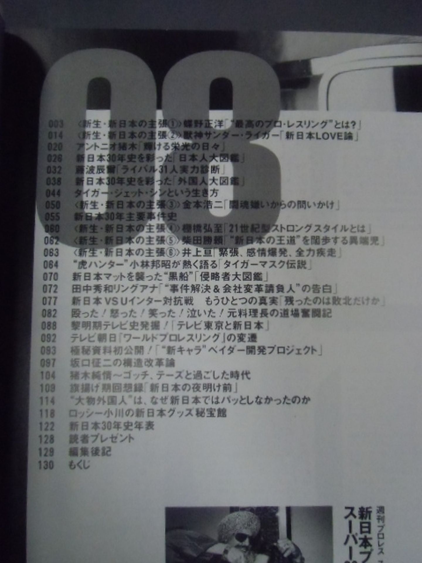 週刊プロレススペシャル8 「新日本プロレススーパー30年史」 – 闘道館