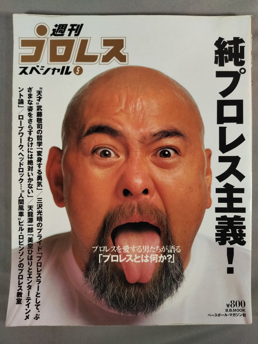 Weekly Pro Wrestling  Special 5 "Jun" Pro Wrestlingism!"