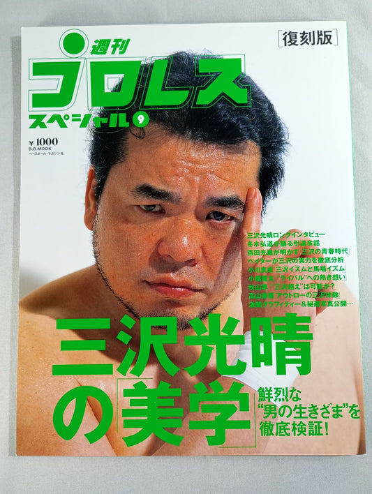 週刊プロレススペシャル9 【復刻版】三沢光晴の美学