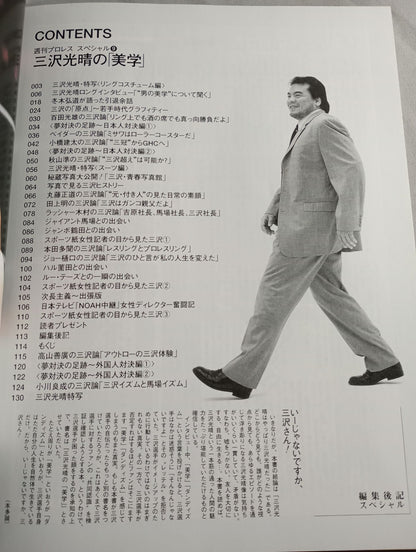 週刊プロレススペシャル9 【復刻版】三沢光晴の美学