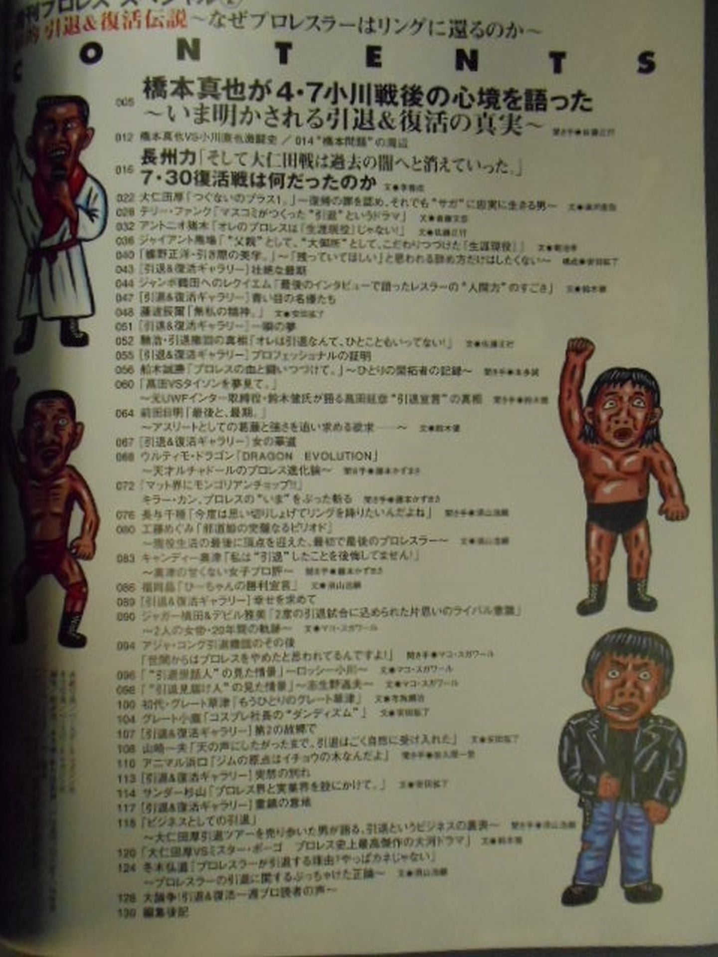 週刊プロレススペシャル2 「劇的引退&復活伝説」