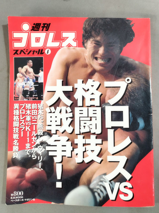 週刊プロレススペシャル6 「プロレスvs格闘技大戦争!」