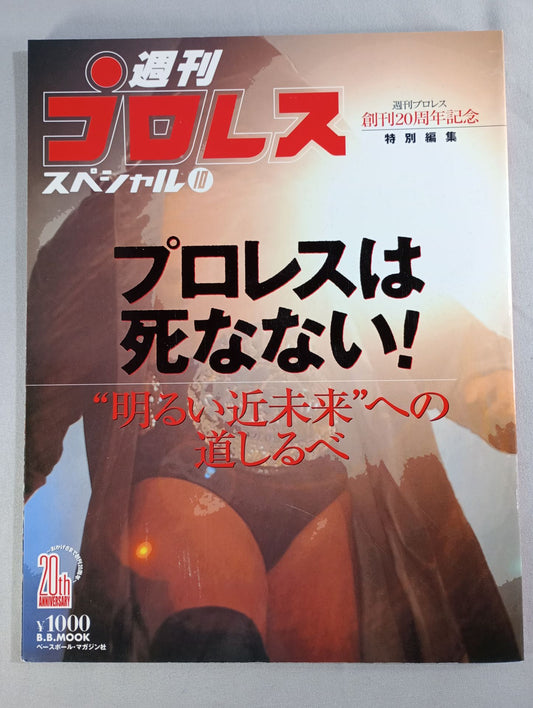 週刊プロレススペシャル10 「プロレスは死なない!」