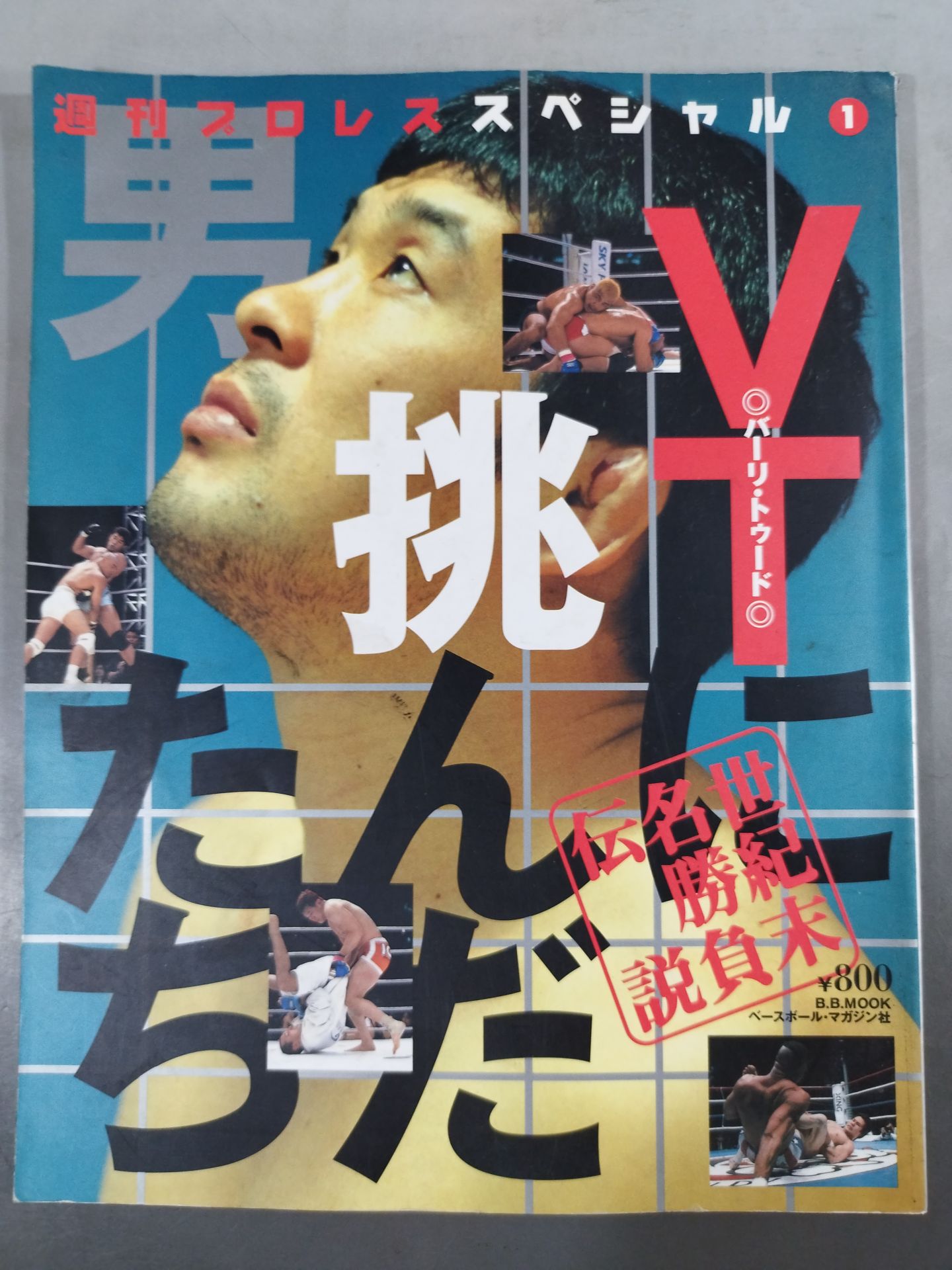 Weekly Pro Wrestling  Special 1 " The Men Who Challenged VT"