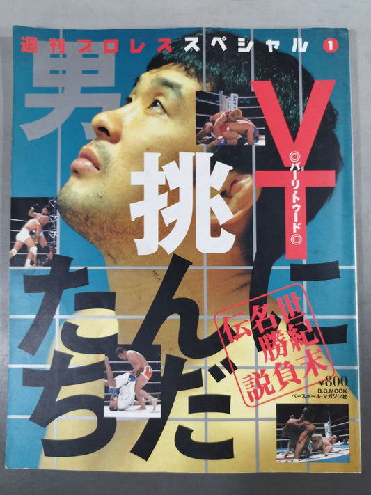 Weekly Pro Wrestling  Special 1 " The Men Who Challenged VT"