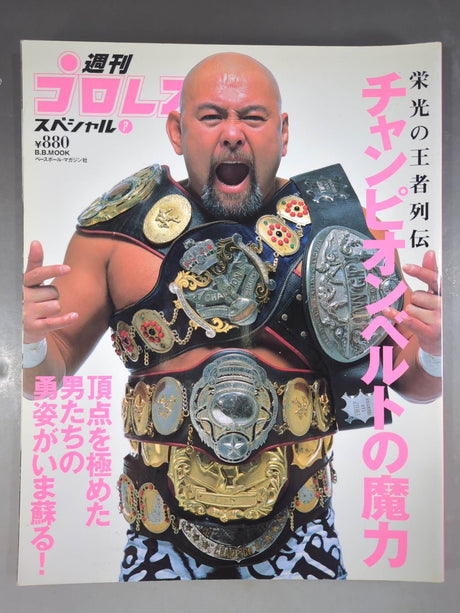 週刊プロレススペシャル7 「チャンピオンベルトの魔力」
