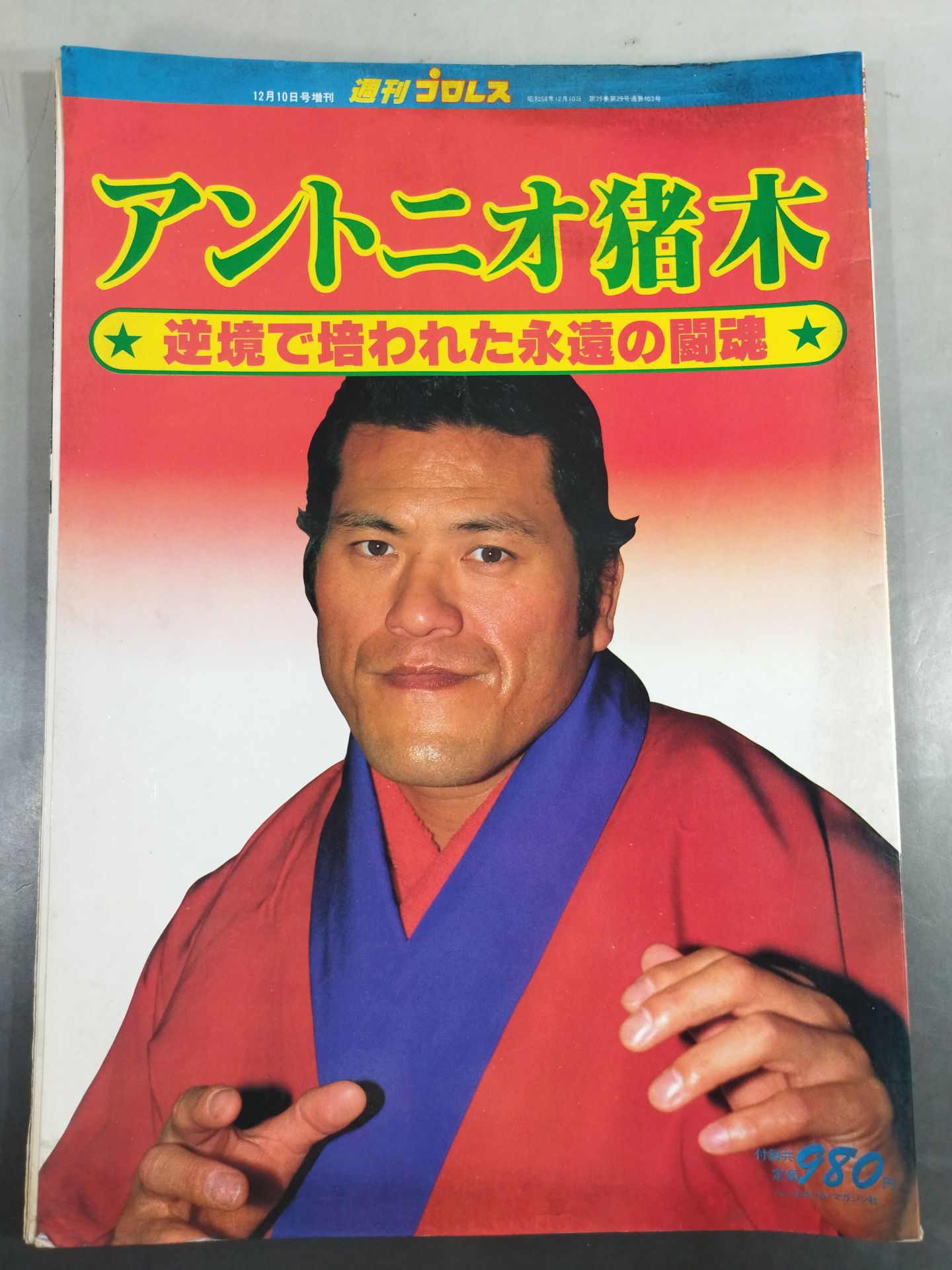週刊プロレス増刊403「アントニオ猪木」