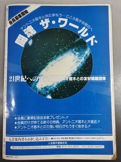 週刊プロレス増刊403「アントニオ猪木」