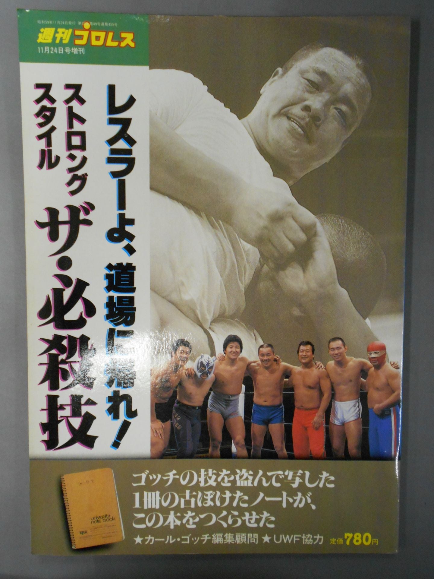 週刊プロレス増刊455 ストロングスタイル ザ・必殺技