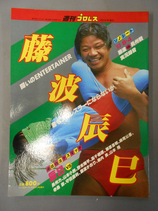 Weekly Pro Wrestling  Special Issue 424 " Tatsumi Fujinami  Fighting ENTERTAINER"