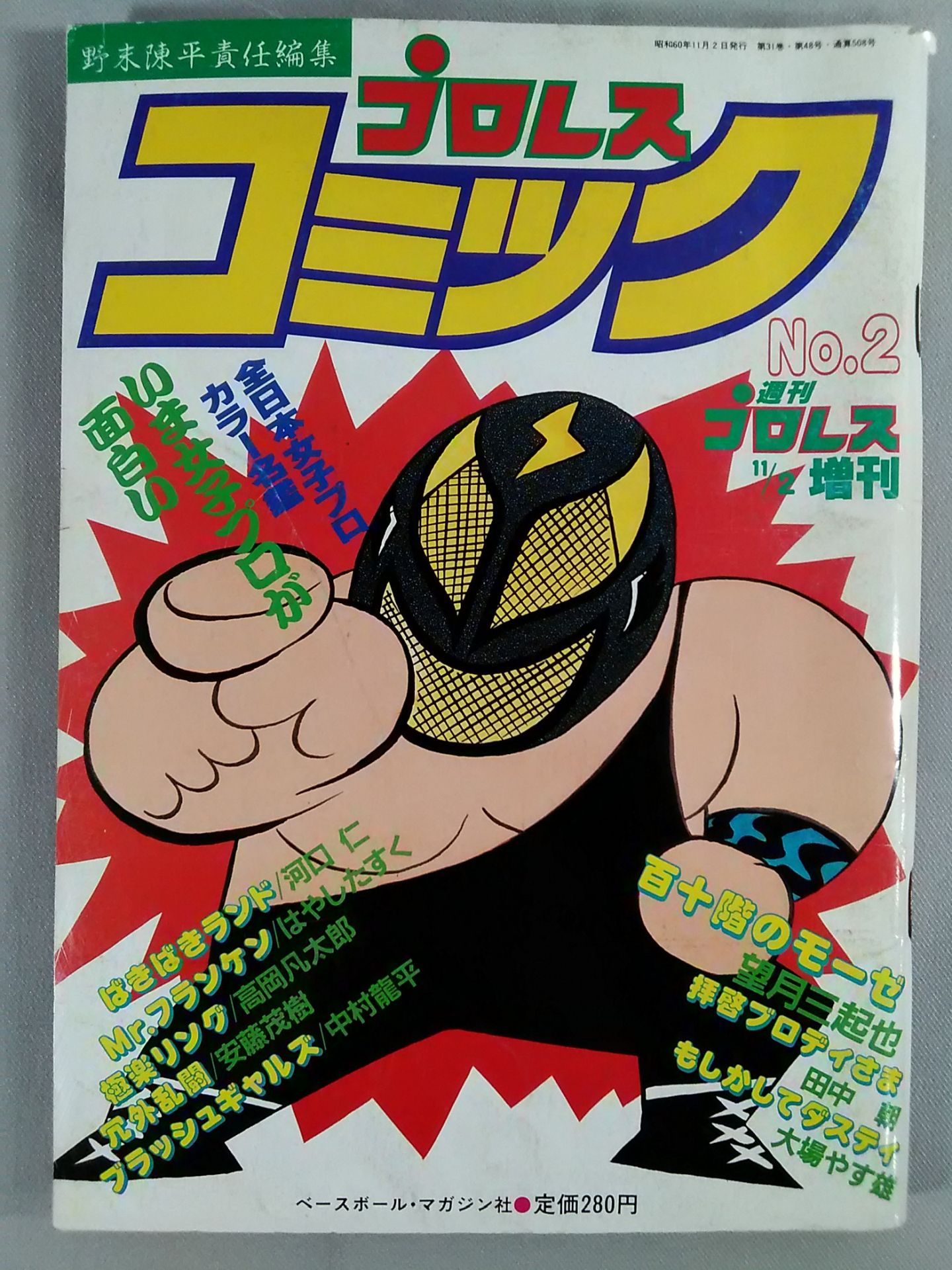 週刊プロレス増刊508 プロレスコミック No.2