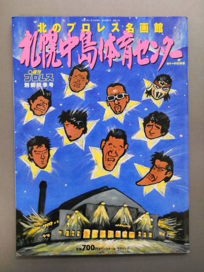 週刊プロレス別冊14 ｢札幌中島体育センター 北のプロレス名画館｣