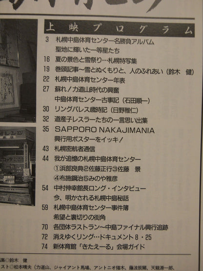 週刊プロレス別冊14 ｢札幌中島体育センター 北のプロレス名画館｣