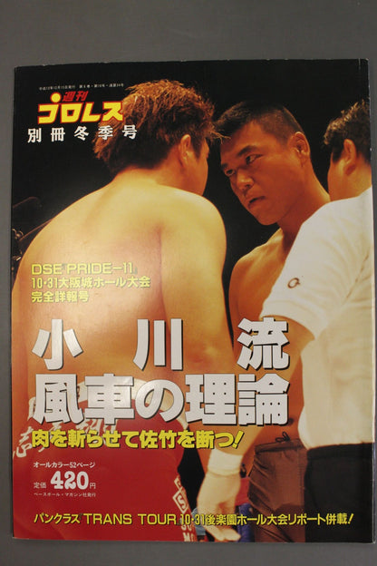 週刊プロレス別冊24 ｢小川流風車の理論｣
