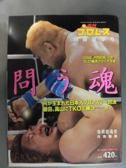 週刊プロレス別冊28 ｢問う魂｣