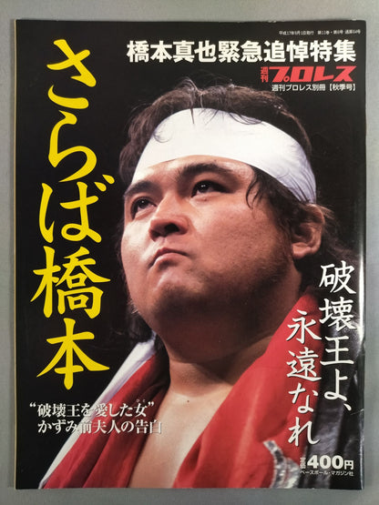 週刊プロレス別冊64 「さらば橋本 破壊王よ、永遠なれ」
