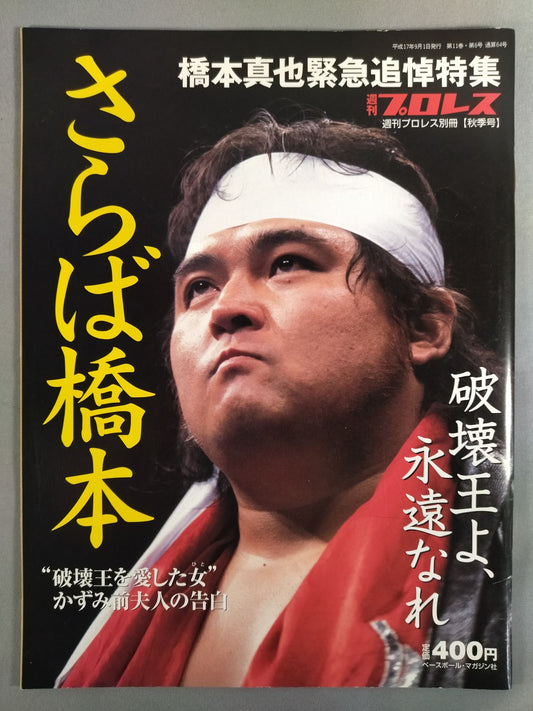 週刊プロレス別冊64 「さらば橋本 破壊王よ、永遠なれ」