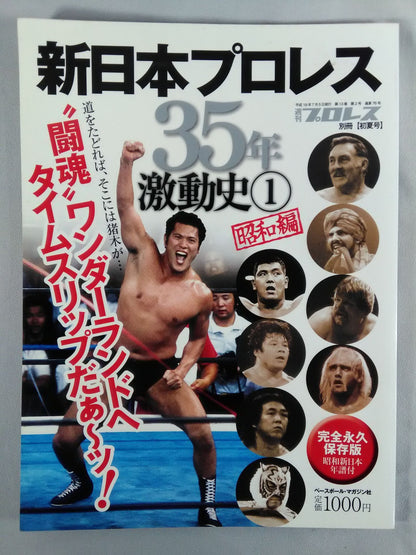 週刊プロレス別冊76 新日本プロレス 35年激動史① 昭和編
