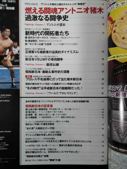 週刊プロレス別冊76 新日本プロレス 35年激動史① 昭和編