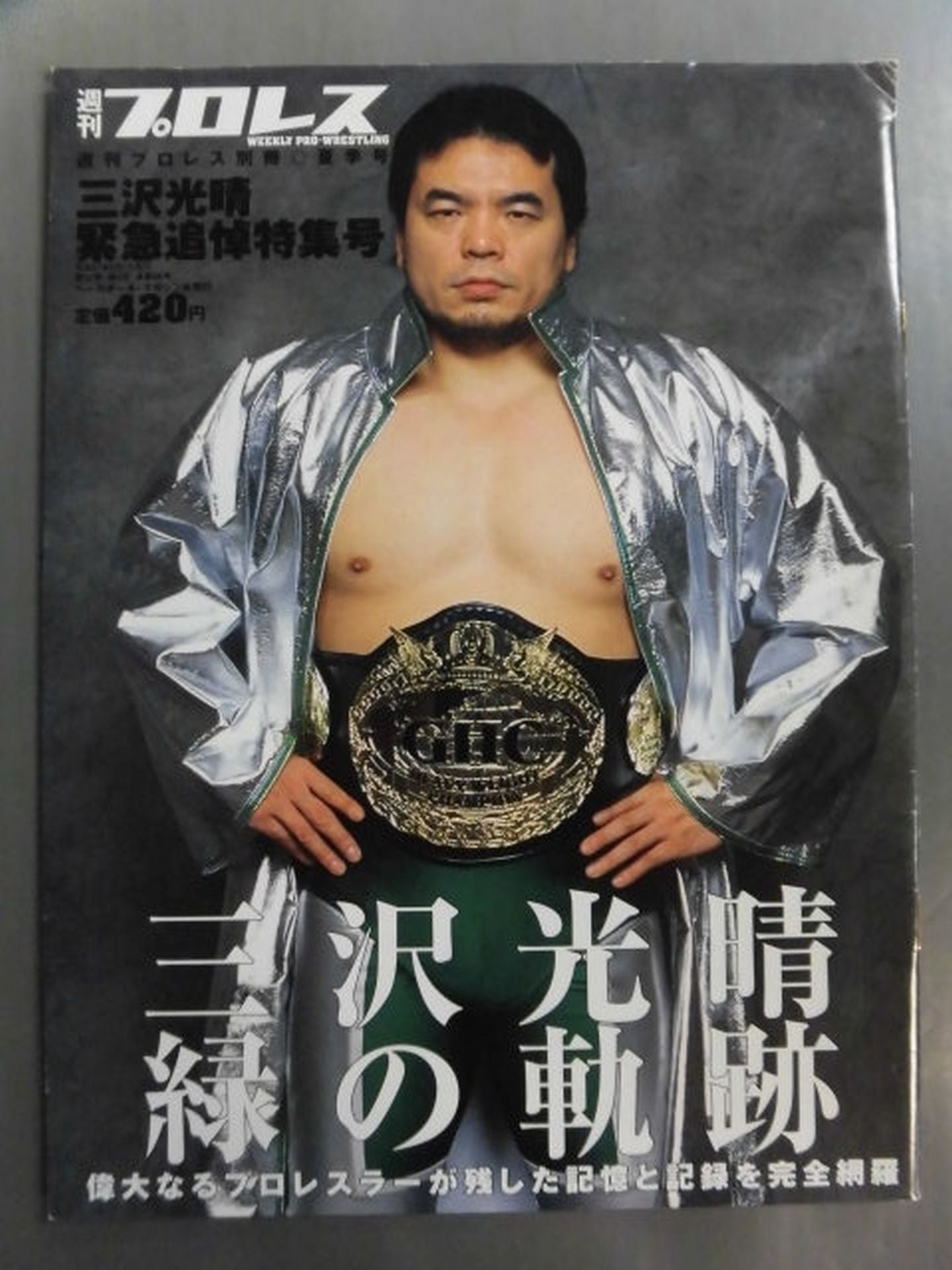 週刊プロレス別冊88 「三沢光晴 緊急追悼特集号」