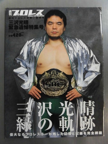 週刊プロレス別冊88 「三沢光晴 緊急追悼特集号」