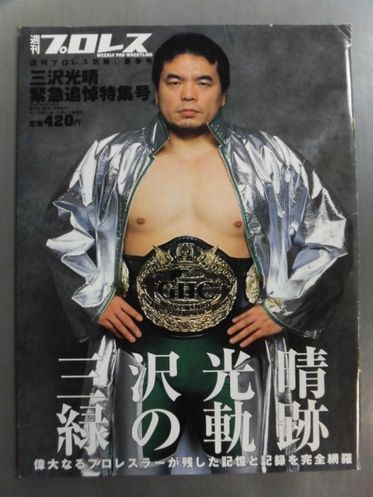 週刊プロレス別冊88 「三沢光晴 緊急追悼特集号」