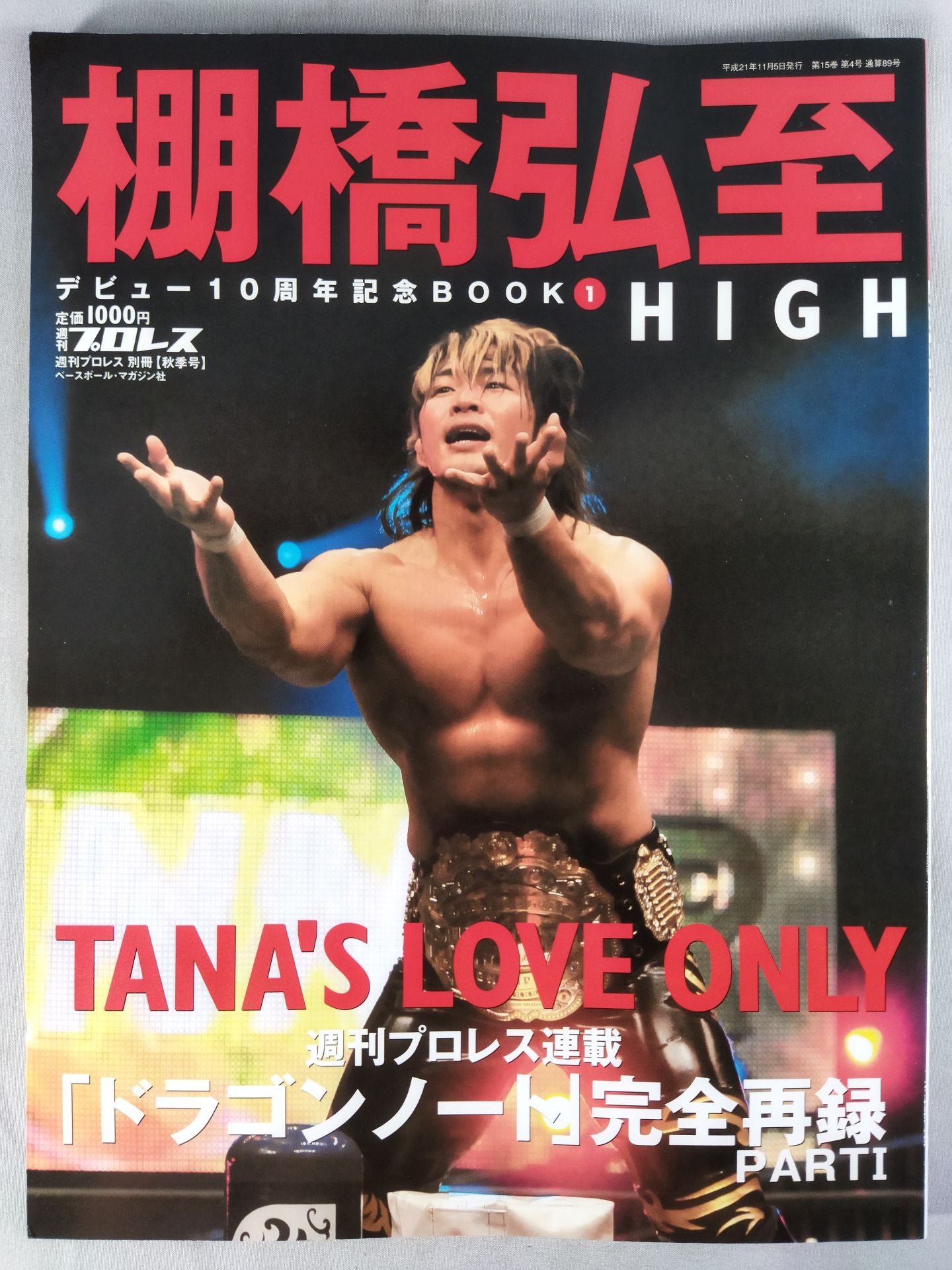 直筆サイン入り】週刊プロレス別冊89「棚橋弘至 デビュー10周年