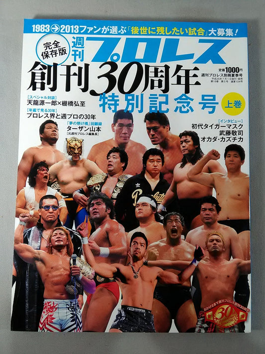 週刊プロレス別冊104 完全保存版 創刊30周年特別記念号【上巻】
