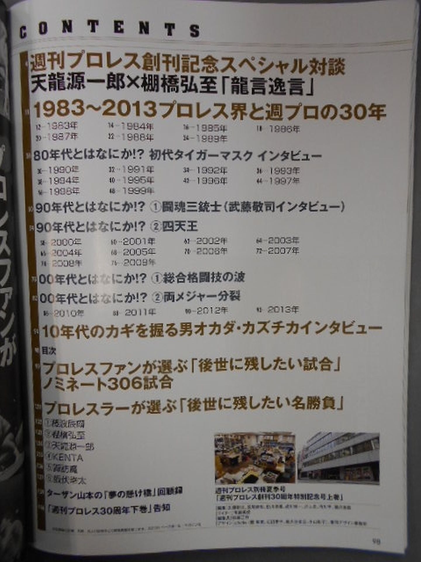 週刊プロレス別冊104 完全保存版 創刊30周年特別記念号【上巻】