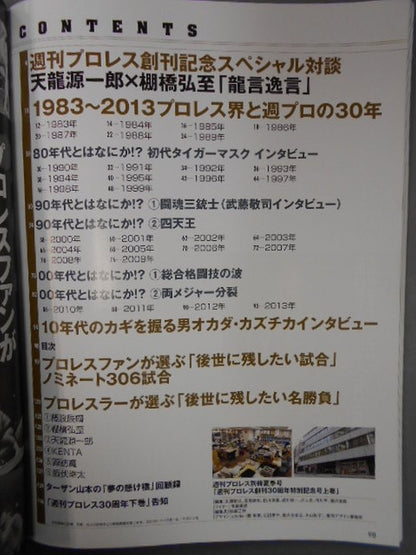 週刊プロレス別冊104 完全保存版 創刊30周年特別記念号【上巻】